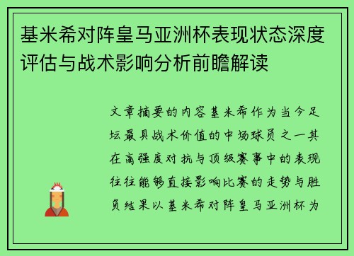 基米希对阵皇马亚洲杯表现状态深度评估与战术影响分析前瞻解读 基米希对阵皇马亚洲杯表现状态深度评估与战术影响分析前瞻解读