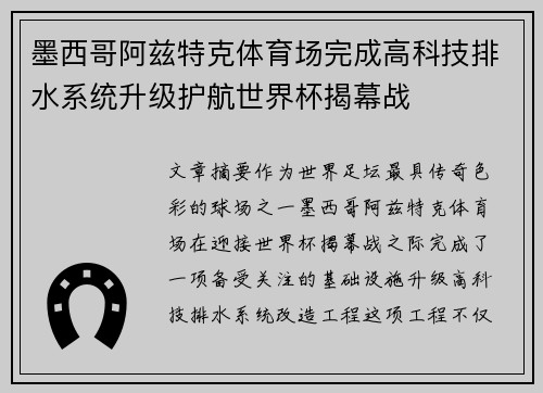 墨西哥阿兹特克体育场完成高科技排水系统升级护航世界杯揭幕战