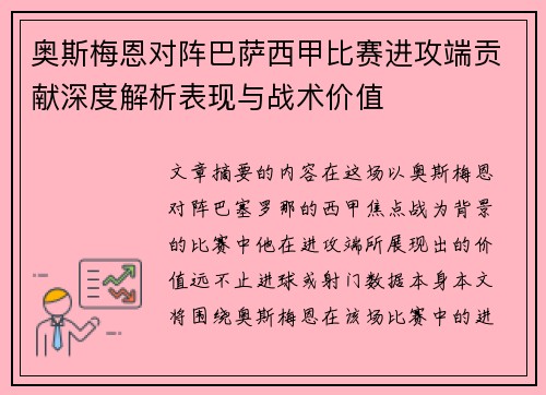 奥斯梅恩对阵巴萨西甲比赛进攻端贡献深度解析表现与战术价值