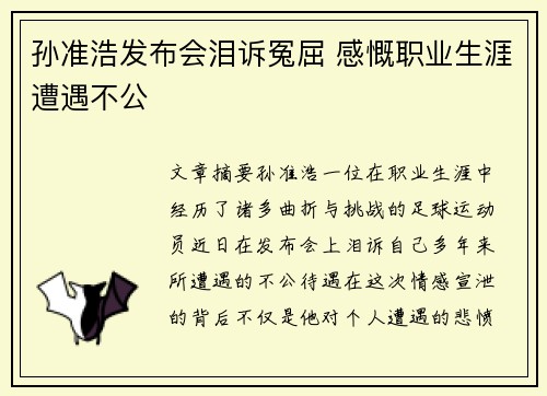 孙准浩发布会泪诉冤屈 感慨职业生涯遭遇不公 孙准浩发布会泪诉冤屈 感慨职业生涯遭遇不公