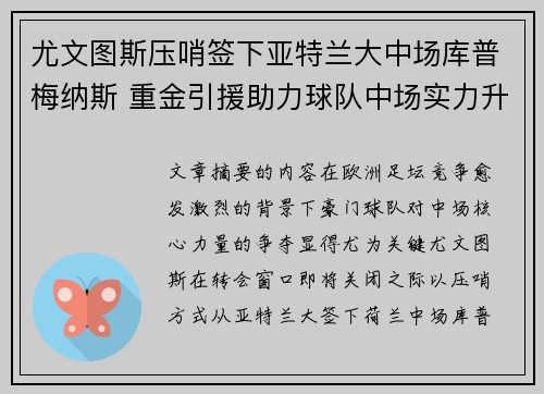 尤文图斯压哨签下亚特兰大中场库普梅纳斯 重金引援助力球队中场实力升级