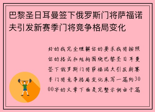 巴黎圣日耳曼签下俄罗斯门将萨福诺夫引发新赛季门将竞争格局变化 巴黎圣日耳曼签下俄罗斯门将萨福诺夫引发新赛季门将竞争格局变化