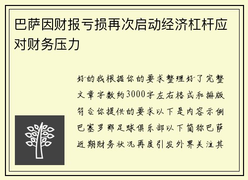 巴萨因财报亏损再次启动经济杠杆应对财务压力 巴萨因财报亏损再次启动经济杠杆应对财务压力