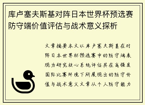 库卢塞夫斯基对阵日本世界杯预选赛防守端价值评估与战术意义探析