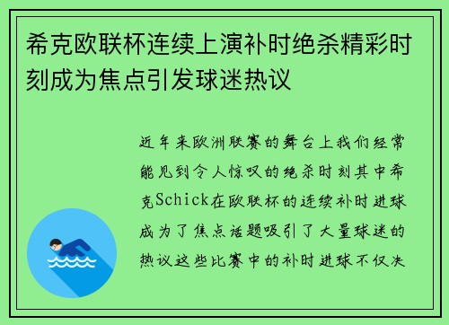 希克欧联杯连续上演补时绝杀精彩时刻成为焦点引发球迷热议 希克欧联杯连续上演补时绝杀精彩时刻成为焦点引发球迷热议