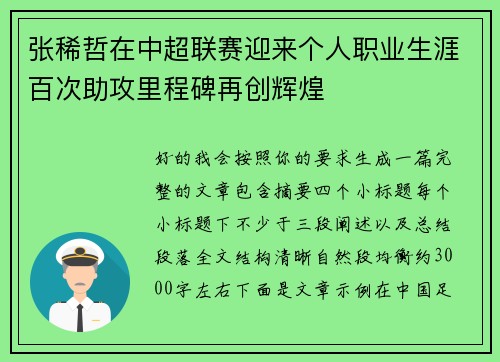 张稀哲在中超联赛迎来个人职业生涯百次助攻里程碑再创辉煌 张稀哲在中超联赛迎来个人职业生涯百次助攻里程碑再创辉煌
