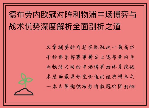 德布劳内欧冠对阵利物浦中场博弈与战术优势深度解析全面剖析之道 德布劳内欧冠对阵利物浦中场博弈与战术优势深度解析全面剖析之道