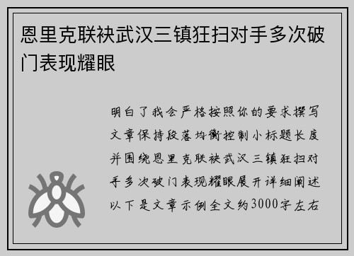 恩里克联袂武汉三镇狂扫对手多次破门表现耀眼 恩里克联袂武汉三镇狂扫对手多次破门表现耀眼
