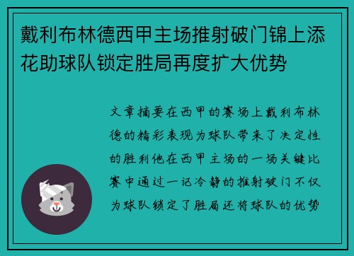 戴利布林德西甲主场推射破门锦上添花助球队锁定胜局再度扩大优势