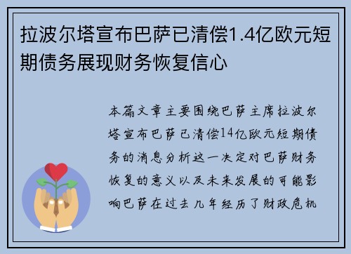 拉波尔塔宣布巴萨已清偿1.4亿欧元短期债务展现财务恢复信心 拉波尔塔宣布巴萨已清偿1.4亿欧元短期债务展现财务恢复信心