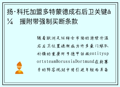 扬·科托加盟多特蒙德成右后卫关键引援附带强制买断条款 扬·科托加盟多特蒙德成右后卫关键引援附带强制买断条款