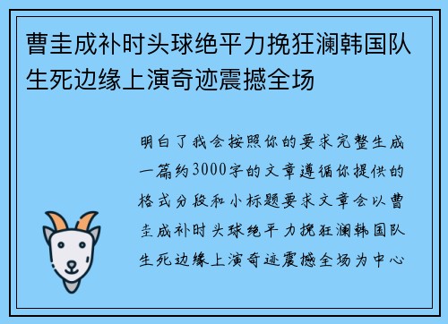 曹圭成补时头球绝平力挽狂澜韩国队生死边缘上演奇迹震撼全场 曹圭成补时头球绝平力挽狂澜韩国队生死边缘上演奇迹震撼全场