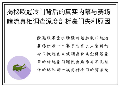 揭秘欧冠冷门背后的真实内幕与赛场暗流真相调查深度剖析豪门失利原因 揭秘欧冠冷门背后的真实内幕与赛场暗流真相调查深度剖析豪门失利原因