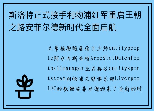 斯洛特正式接手利物浦红军重启王朝之路安菲尔德新时代全面启航 斯洛特正式接手利物浦红军重启王朝之路安菲尔德新时代全面启航