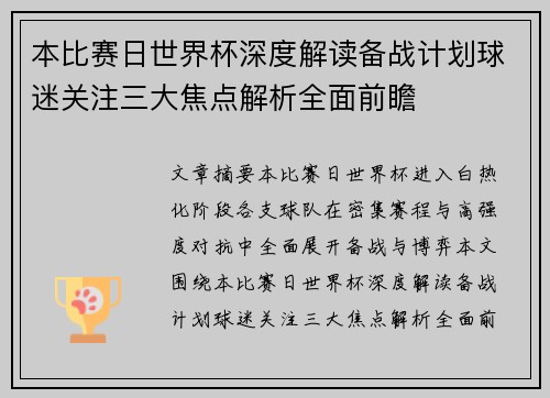 本比赛日世界杯深度解读备战计划球迷关注三大焦点解析全面前瞻