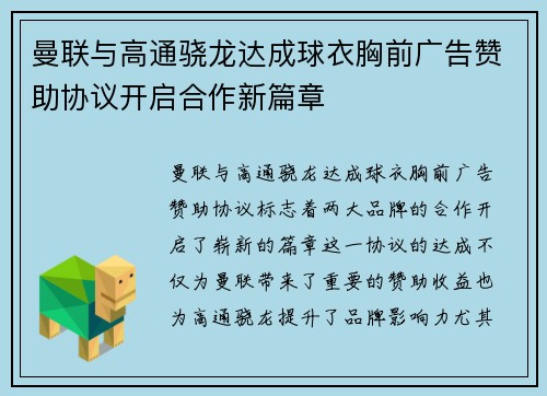 曼联与高通骁龙达成球衣胸前广告赞助协议开启合作新篇章 曼联与高通骁龙达成球衣胸前广告赞助协议开启合作新篇章