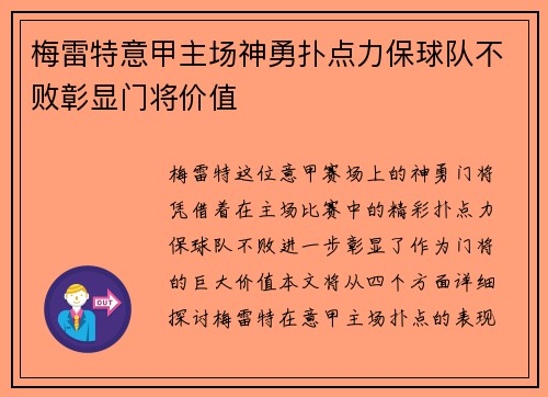梅雷特意甲主场神勇扑点力保球队不败彰显门将价值 梅雷特意甲主场神勇扑点力保球队不败彰显门将价值