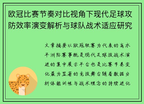 欧冠比赛节奏对比视角下现代足球攻防效率演变解析与球队战术适应研究