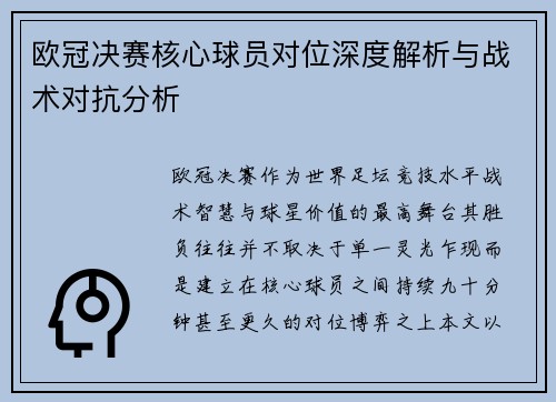 欧冠决赛核心球员对位深度解析与战术对抗分析