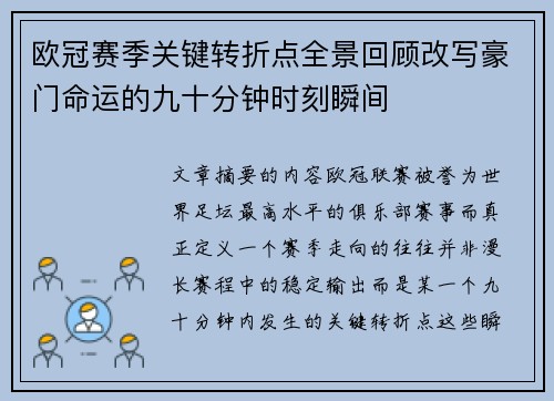 欧冠赛季关键转折点全景回顾改写豪门命运的九十分钟时刻瞬间 欧冠赛季关键转折点全景回顾改写豪门命运的九十分钟时刻瞬间