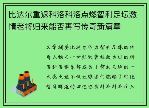 比达尔重返科洛科洛点燃智利足坛激情老将归来能否再写传奇新篇章 比达尔重返科洛科洛点燃智利足坛激情老将归来能否再写传奇新篇章