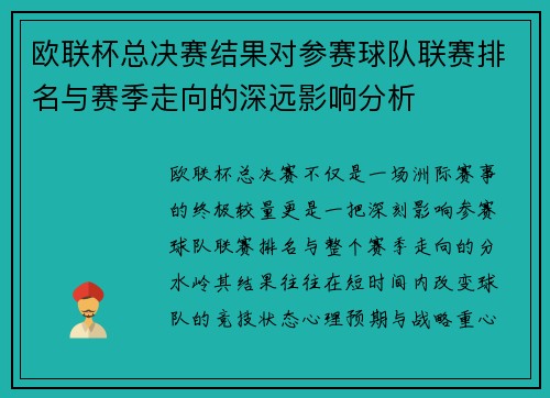 欧联杯总决赛结果对参赛球队联赛排名与赛季走向的深远影响分析 欧联杯总决赛结果对参赛球队联赛排名与赛季走向的深远影响分析