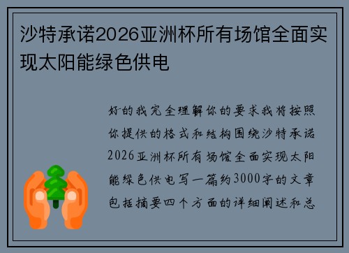 沙特承诺2026亚洲杯所有场馆全面实现太阳能绿色供电