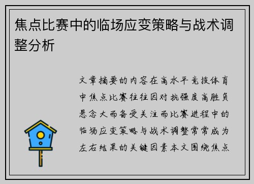 焦点比赛中的临场应变策略与战术调整分析 焦点比赛中的临场应变策略与战术调整分析
