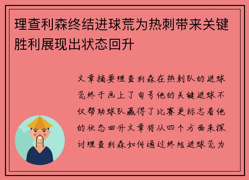 理查利森终结进球荒为热刺带来关键胜利展现出状态回升 理查利森终结进球荒为热刺带来关键胜利展现出状态回升