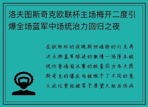洛夫图斯奇克欧联杯主场梅开二度引爆全场蓝军中场统治力回归之夜 洛夫图斯奇克欧联杯主场梅开二度引爆全场蓝军中场统治力回归之夜