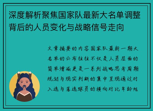 深度解析聚焦国家队最新大名单调整背后的人员变化与战略信号走向 深度解析聚焦国家队最新大名单调整背后的人员变化与战略信号走向