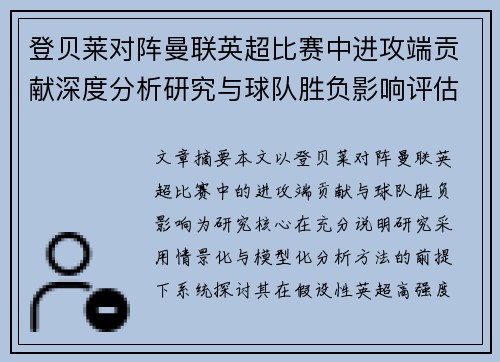 登贝莱对阵曼联英超比赛中进攻端贡献深度分析研究与球队胜负影响评估 登贝莱对阵曼联英超比赛中进攻端贡献深度分析研究与球队胜负影响评估