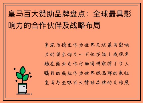 皇马百大赞助品牌盘点：全球最具影响力的合作伙伴及战略布局