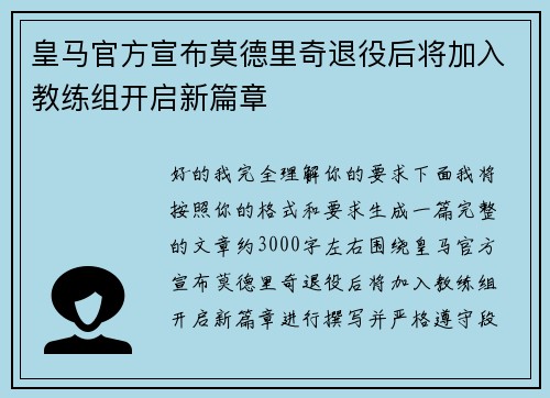 皇马官方宣布莫德里奇退役后将加入教练组开启新篇章 皇马官方宣布莫德里奇退役后将加入教练组开启新篇章