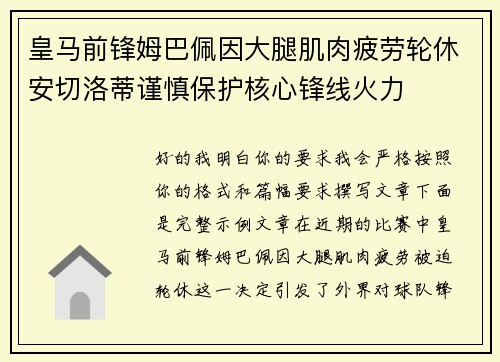 皇马前锋姆巴佩因大腿肌肉疲劳轮休安切洛蒂谨慎保护核心锋线火力
