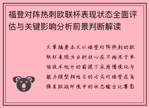 福登对阵热刺欧联杯表现状态全面评估与关键影响分析前景判断解读
